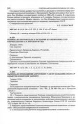 Выписка из протокола № 26 заседания коллегии НКИД СССР о приглашении А.М. Горького в США. 26 марта 1930 г. 