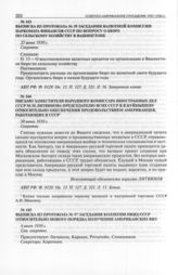 Выписка из протокола № 39 заседания Валютной комиссии Наркомата финансов СССР по вопросу о бюро по сельскому хозяйству в Вашингтоне. 25 июня 1930 г. 