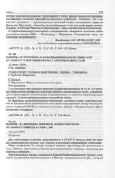 Выписка из протокола № 61 заседания коллегии НКИД СССР по вопросу о портовых сборах с американских судов. 23 июля 1930 г. 
