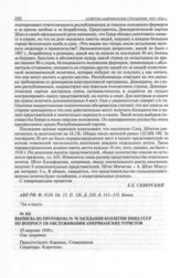 Выписка из протокола № 70 заседания коллегии НКИД СССР по вопросу об обслуживании американских туристов. 23 августа 1930 г. 