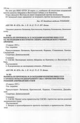 Выписка из протокола № 22 заседания коллегии НКИД СССР об экспедиции в Восточную Сибирь американского ученого Айердема. 13 апреля 1931 г. 