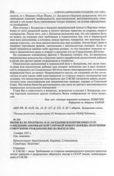 Выписка из протокола № 61 заседания коллегии НКИД СССР о введении американской стороной нового порядка получения советскими гражданами виз на въезд в США. 3 ноября 1931 г. 