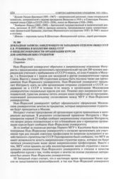 Докладная записка заведующего III Западным отделом НКИД СССР Е.В. Рубинина в коллегию НКИД СССР о нецелесообразности организации курсов для американских студентов. 13 декабря 1932 г. 