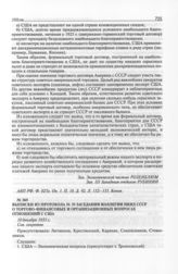 Выписки из протокола № 35 заседания коллегии НКИД СССР о торгово-финансовых и организационных вопросах отношений с США. 10 декабря 1933 г. 