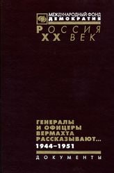 Генералы и офицеры вермахта рассказывают... Документы из следственных дел немецких военнопленных. 1944-1951