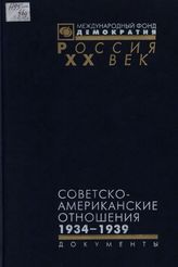 Советско-американские отношения. 1934-1939