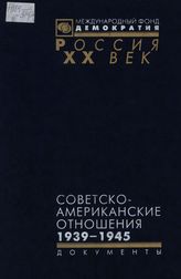 Советско-американские отношения. 1939-1945