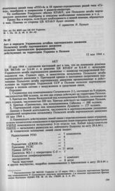 Акт о передаче Украинским штабом партизанского движения Польскому штабу партизанского движения польских партизанских формирований, действующих на территории Украины и Польши. 12 мая 1944 г. 