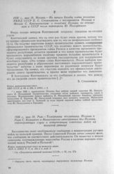 Из записи беседы члена коллегии НКИД СССР Б. С. Стомонякова с посланником Польши в Москве С. Кентшиньским: о политике Польши по отношению к СССР после переворота Ю. Пилсудского. Москва, 18 мая 1926 г. 