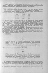 Запись беседы полномочного представителя СССР в Варшаве П. Л. Войкова с министром иностранных дел Польши А. Залеским по вопросу о приезде А. Залеского в Москву и возможном подписании договора о ненападении. Варшава, 10 августа 1926 г. 