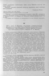 Телеграмма коммунистической фракции польского сейма Совету Народных Комиссаров СССР с выражением соболезнования по поводу убийства полномочного представителя СССР в Варшаве П. Л. Войкова. Варшава, 9 июня 1927 г. 