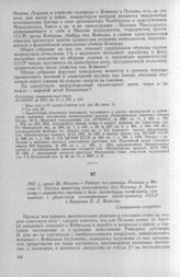 Рапорт посланника Польши в Москве С. Патека министру иностранных дел Польши А. Залескому о выработке тактики в деле ликвидации конфликта, связанного с убийством полномочного представителя СССР в Варшаве П. Л. Войкова. Москва, 26 июня 1927 г. 