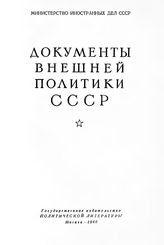 Документы внешней политики СССР. Т. IV. 19 марта 1921 г.-31 декабря 1921 г.