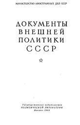 Документы внешней политики СССР. Т. VII. 1 января-31 декабря 1924 г.