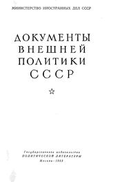 Документы внешней политики СССР. Т. VIII. 1 января-31 декабря 1925 г.