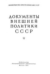 Документы внешней политики СССР. Т. X. 1 января-31 декабря 1927 г.