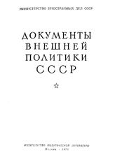 Документы внешней политики СССР. Т. XVI. 1 января-31 декабря 1933 г.