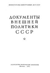 Документы внешней политики СССР. Т. XVII. 1 января-31 декабря 1934 г.