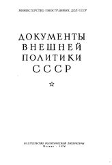 Документы внешней политики СССР. Т. XIX. 1 января-31 декабря 1936 г.