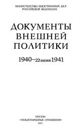 Документы внешней политики СССР. Т. XXIII. 1940-22 июня 1941 г. В 2 кн. Кн. 1. 1 января-31 октября 1940 г.