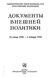 Документы внешней политики СССР. Т. XXIV. 22 июня 1941 г.-1 января 1942 г.