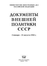 Документы внешней политики СССР. Т. XXVI. В 2 кн. Кн. 1. 2 января-31 августа 1943 г.