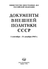 Документы внешней политики СССР. Т. XXVI. В 2 кн. Кн. 2. 1 сентября-31 декабря 1943 г.