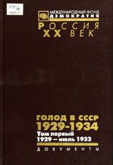 Голод в СССР. 1929-1934