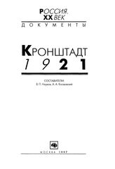 Кронштадт 1921: Документы о событиях в Кронштадте весной 1921 г.