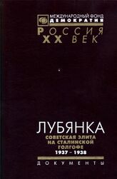 Лубянка. Советская элита на сталинской голгофе. 1937-1938