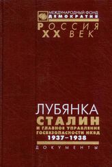 Лубянка. Сталин и Главное управление госбезопасности НКВД. 1937-1938