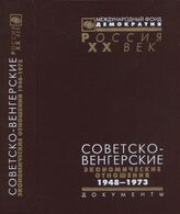 Советско-венгерские экономические отношения 1948-1973 