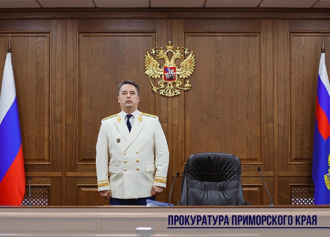 В прокуратуре Приморского края состоялось мероприятие, посвященное прошедшему накануне Дню работника прокуратуры Российской Федерации