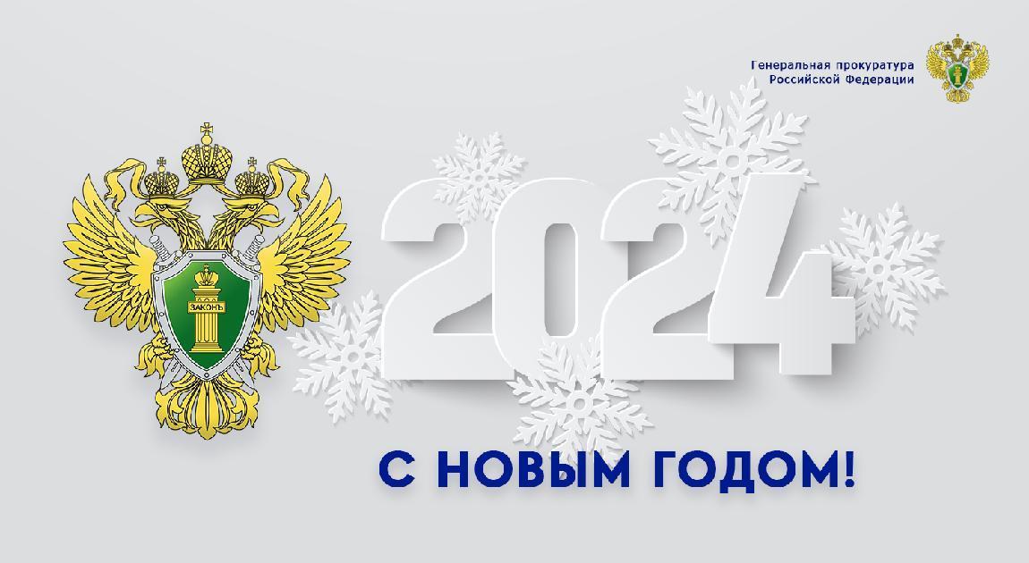 Поздравление прокурора Брянской области с наступающим Новым годом и Рождеством