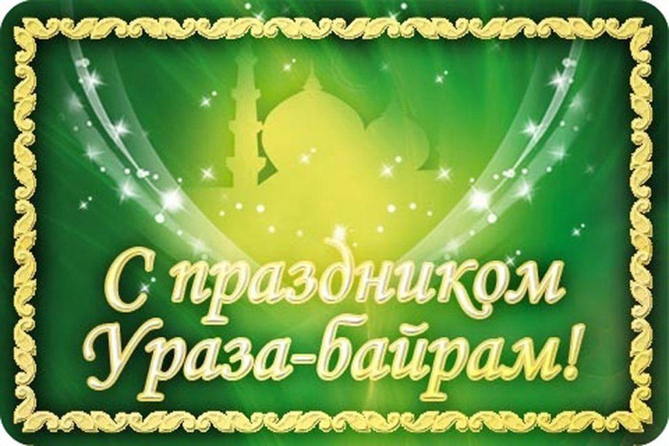 Поздравление прокурора Республики Ингушетия со священным праздником Ураза-Байрам