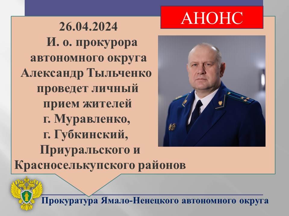 АНОНС. И. о. прокурора округа Александр Тыльченко проведет личный прием жителей городов Муравленко, Губкинский, а также Приуральского и Красноселькупского районов