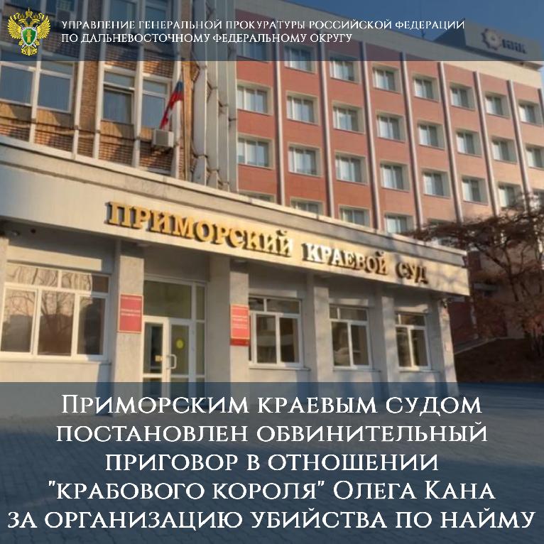 Приморским краевым судом постановлен обвинительный приговор в отношении Олега Кана за организацию убийства по найму Валерия Пхиденко