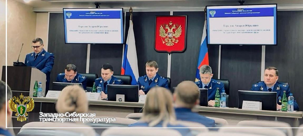 В Западно-Сибирской транспортной прокуратуре состоялось заседание коллегии