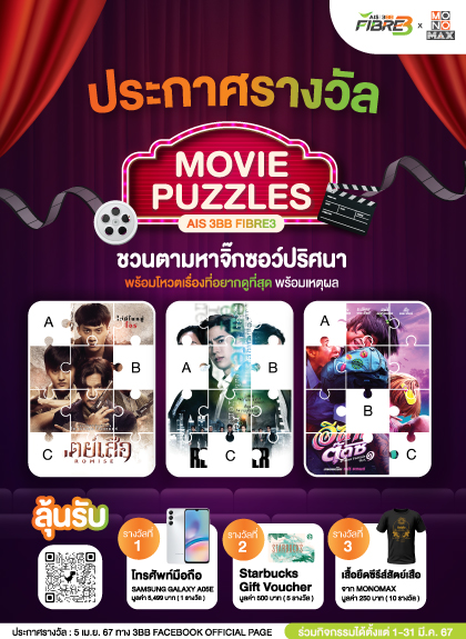 ประกาศรางวัล MONOMAX Movie Puzzle