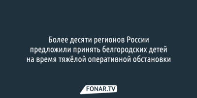 Более десяти регионов России временно примут детей из Белгородской области