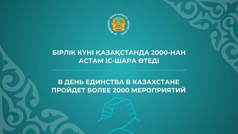 От концертов до книжных выставок: как пройдет День единства народа в Казахстане