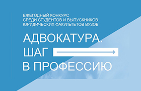 Проект «Адвокатура. Шаг в профессию»