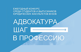 В целях популяризации адвокатуры в студенческой среде и возрождения института наставничества