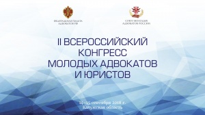 Второй Всероссийский конгресс молодых адвокатов и юристов. Калужская область. 14–15 сентября 2018 г. Конкурс ораторского мастерства