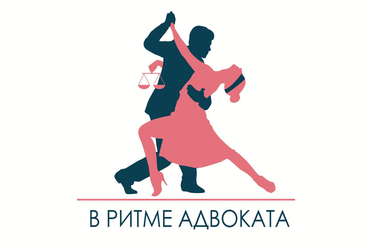 II Всероссийский танцевальный конкурс «В ритме адвоката – 2024»