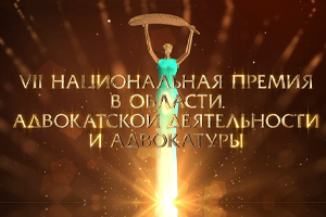 Ролик о VII церемонии награждения Национальной премией в области адвокатской деятельности и адвокатуры