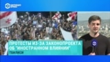 Протесты в Грузии против принятия закона об "иноагентах"