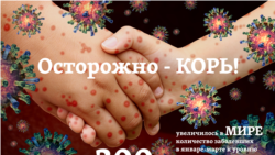 Заболеваемость корью в мире растет третий год подряд, <a href="https://www.who.int/immunization/newsroom/measles-data-2019/ru/">предупреждает</a> Всемирная организация здравоохранения (ВОЗ). После исторического минимума 2016 года количество зарегистрированных случаев выросло на треть. Причем в 2018-ом больше всего их было отмечено в Европейском регионе ВОЗ <i>(включает как Европу, Турцию и Израиль, так и все страны бывшего СССР)</i>.