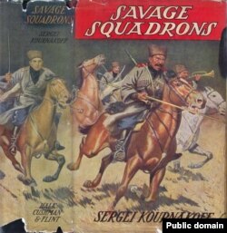Обложка книги воспоминаний Сергея Курнакова "Дикие эскадроны", изданной в 1935 году в США