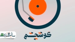 نغمه‌های بهار ایرانی